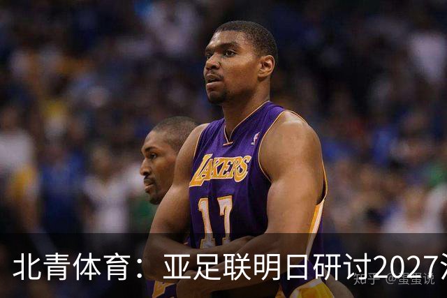 北青体育：亚足联明日研讨2027沙特亚洲杯延期可能性