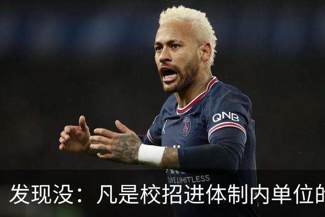发现没：凡是校招进体制内单位的，简历都写满了这三行！