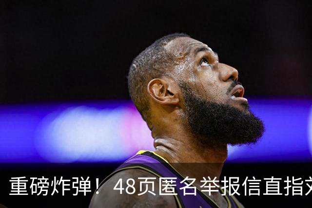 重磅炸弹！48页匿名举报信直指刘国梁，国际乒联正式开启调查