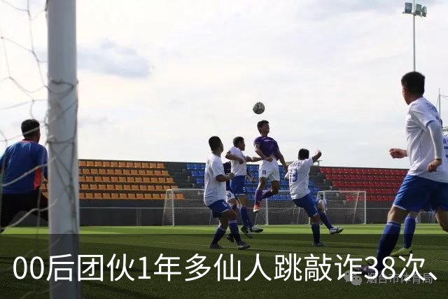 00后团伙1年多仙人跳敲诈38次、得手155万，“报强奸”竟成了他们勒索受害人的刀